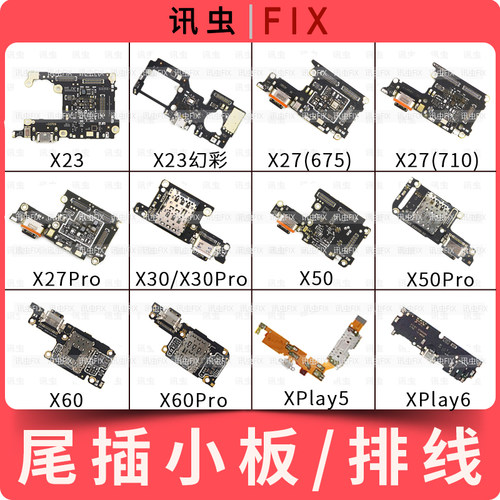 适用VIVO尾插小板X23幻彩X27 X30 X50 X60 XPlay5 6充电排线Pro