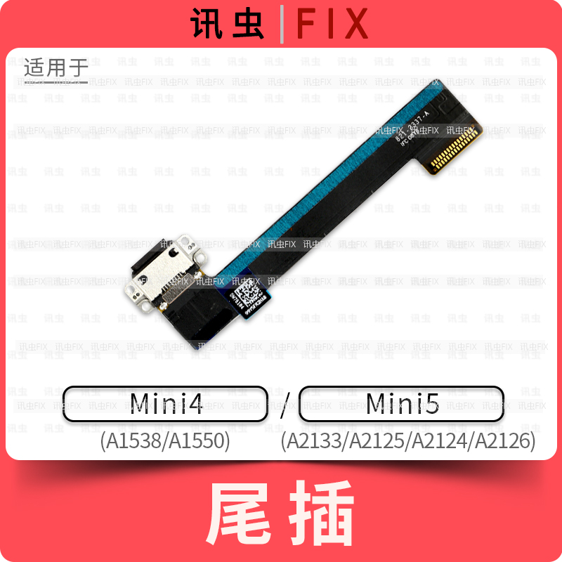 适用iPad尾插排线Mini4 Mini5充电A1538 A1550 A2133 A2125 A2124 3C数码配件 手机零部件 原图主图