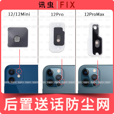 适用苹果后置送话防尘网