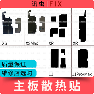 适用苹果主板散热贴XS Max XR 主板贴贴纸11 11Pro Max XSMax