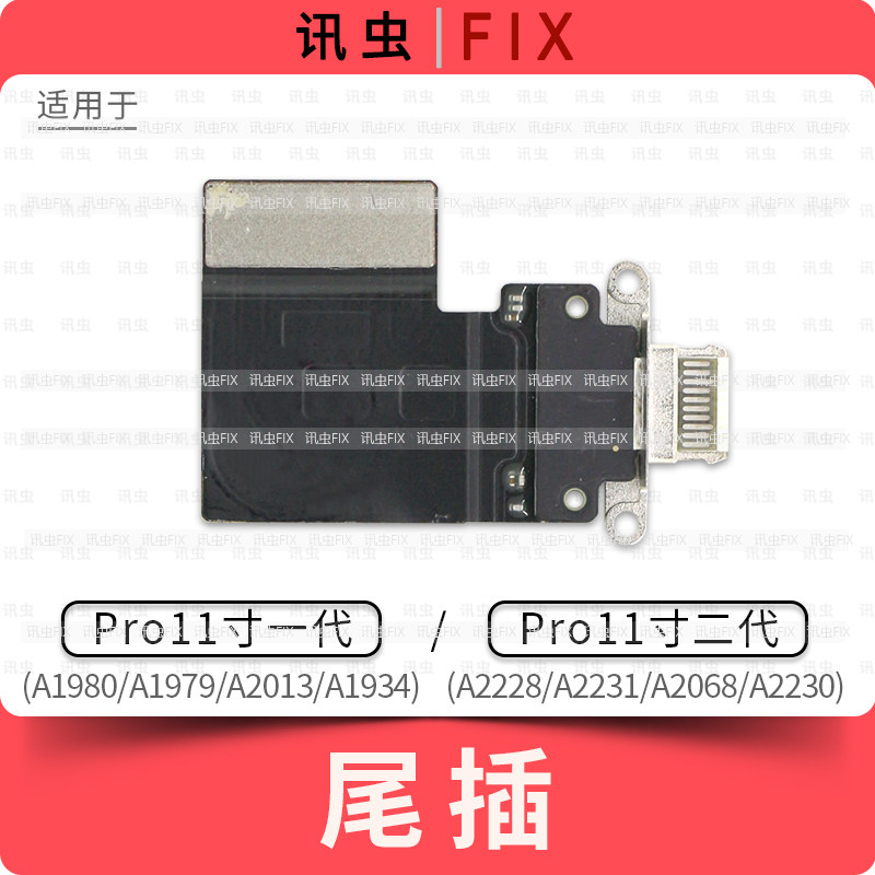 适用iPad尾插排线Pro11寸一代二代A1980充电孔A2013 A2230 A2228