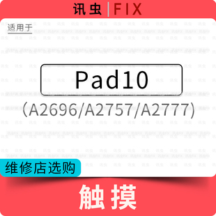 适用平板iPad10触摸屏液晶总成玻璃外屏10.9寸A2696 A2757 A2777