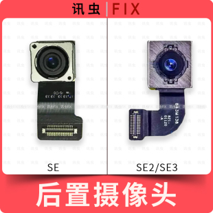 SE3 2022大相头后摄排线 2020 SE2 像头适用苹果后置后像头SE