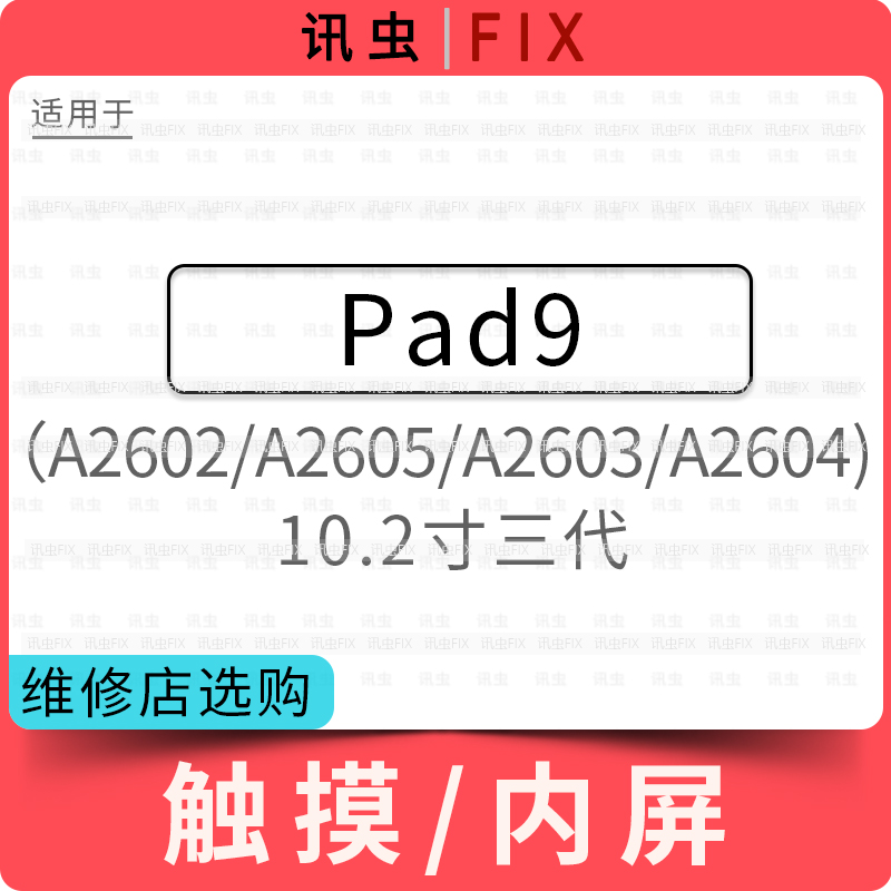 适用平板iPad9触摸屏玻璃外屏10.2寸三代A2602 A2605 A2603 A2604