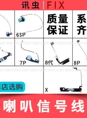 适用苹果喇叭信号天线6S 6SP 7代7P 8代8P X尾插信号线排线Plus