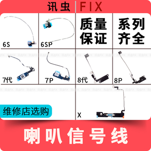 适用苹果喇叭信号天线6S 6SP 7代7P 8代8P X尾插信号线排线Plus