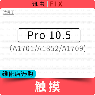 适用iPad Pro10.5液晶总成屏幕内屏触摸屏A1701 A1852 A1709