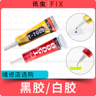 讯虫T5000 T7000软胶屏幕中框边框支架贴合手机维修胶水白胶黑胶