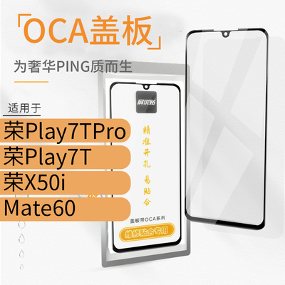 带OCA盖板适用华为荣耀Play7TPro 7T X50i Mate60玻璃屏外屏Pro