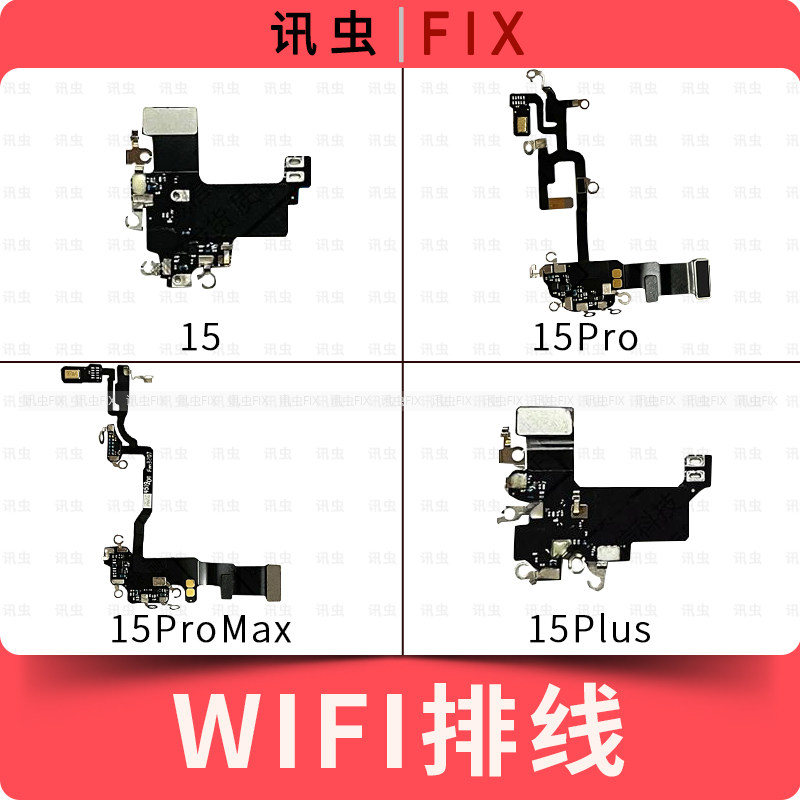 适用苹果wifi天线15 15Pro 15ProMax 15Plus无线排线信号排线Max