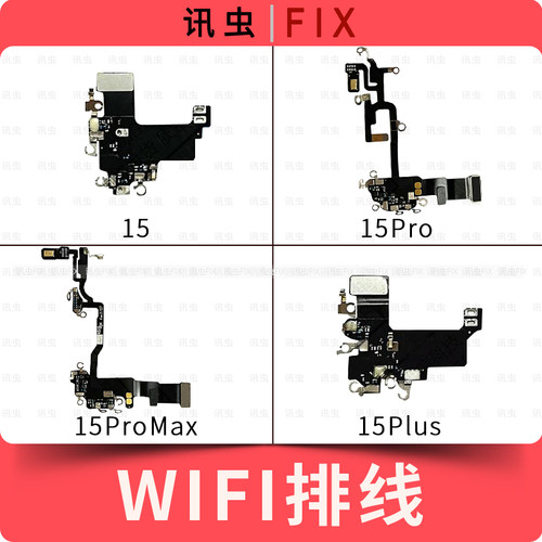 适用苹果wifi天线15 15Pro 15ProMax 15Plus无线排线信号排线Max