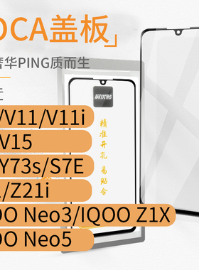带OCA盖板适用Z3i V15V11 S1S6 Y73s S7E Z21 IQOO NEO3 Z1X NEO5