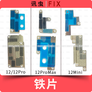 适用苹果铁片12Pro 12ProMax 12Mini屏幕排线固定电池盖板压片Max