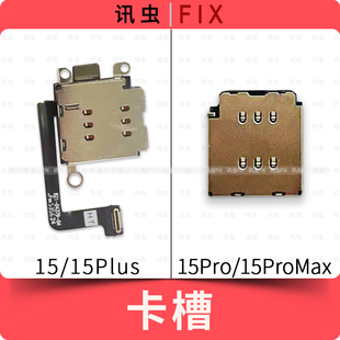 适用苹果卡槽15 15Pro 15Plus 15ProMax双卡卡座排线Max 15P 15PM