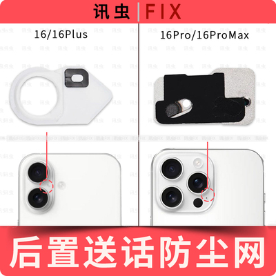 适用苹果后置送话防尘网16Pro 16Plus 16ProMax降噪网闪光灯Max