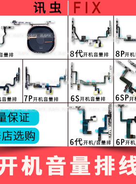 适用苹果开机音量排线6代6P 6S 6SP 7代7P 8代8Plus静音键无线充X