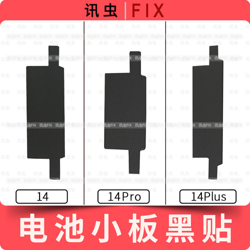 适用电池小板绝缘贴纸14 14Pro 14Plus黑贴头标更换电芯14P