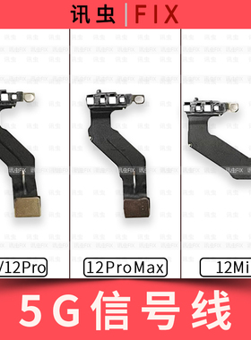 适用苹果信号天线12 12Pro 12ProMax 12Mini 5G信号线排线Max