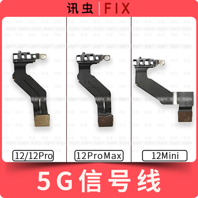 适用苹果信号天线12 12Pro 12ProMax 12Mini 5G信号线排线Max