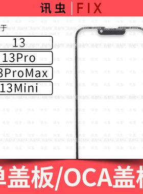 讯虫盖板适用13 13Mini 13Pro Max外屏玻璃带oca盖板13PM