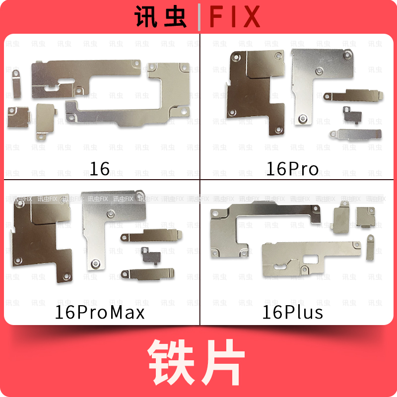 适用苹果铁片16Pro 16Plus 16ProMax压屏幕排线电池主板盖板感应