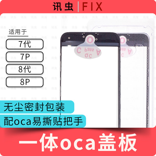 讯虫适用7代7P 8代 8P 7Plus 8Plus系列一体盖板带oca盖板带支架