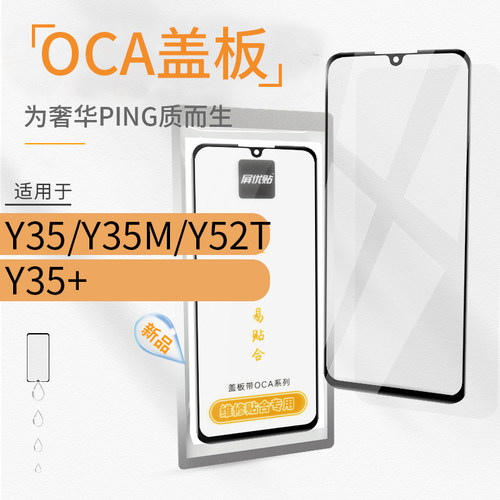 带OCA盖板适用VI Y35 Y35M Y52T Y35+玻璃屏外屏