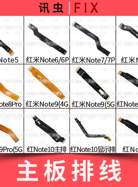 适用主板排线红米Note5 Note6Pro 7 7Pro 8 9 10 9s充电显示4G 5G