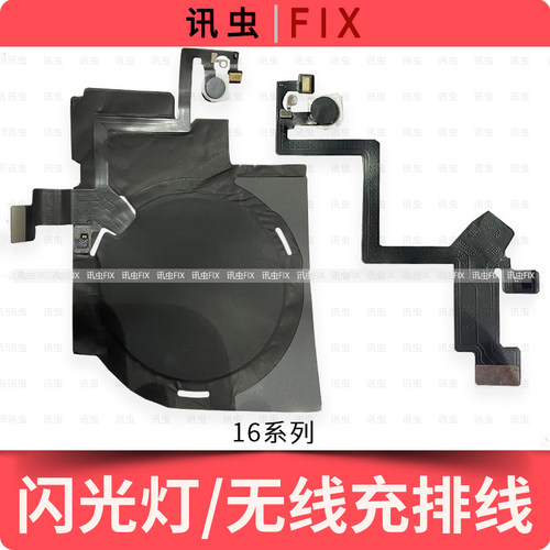 适用苹果闪光灯排线16Pro 16Plus 16ProMax无线充排线充电线圈