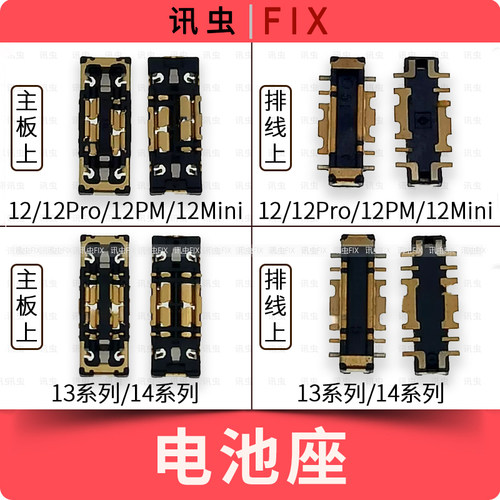 适用苹果电池座12Pro 12Mini 13Pro 14Plus 13PM主板排线座子Max