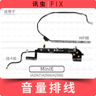 适用Mini6音量排线音量加减按键A2567 A2569 A2568信号线