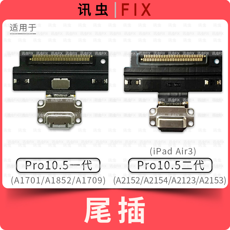 ipad尾插排线充电适用