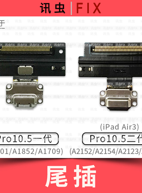 适用iPad尾插排线Pro10.5寸二代Air3充电A1701 A1709 A2152 A2153