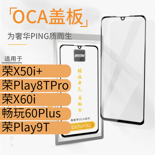 OCA盖板适用荣耀X50i+ Play8TPro X60i Play9T畅玩60Plus玻璃外屏
