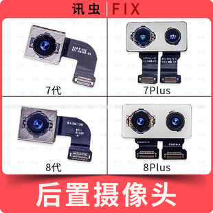 适用苹果后置摄像头7代7Plus 8代8Plus排线7P相头后摄像头拍照8P