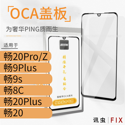 华为带oca适用畅享玻璃屏盖板