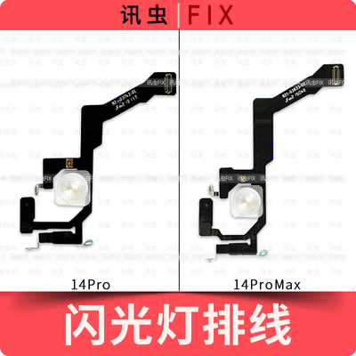 适用苹果闪光灯排线手电筒排线
