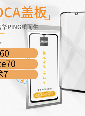 带OCA盖板适用华为荣耀X60 Mate70 魔术7 玻璃屏外屏