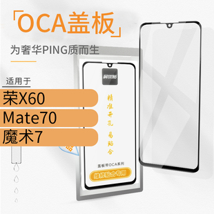 玻璃屏外屏 魔术7 带OCA盖板适用华为荣耀X60 Mate70