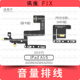 适用iPad Air5音量排线10.9寸按键A2588 A2589 A2591送话器加减键