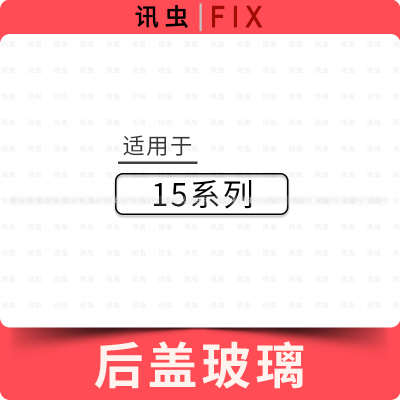 15适用玻璃后盖电池盖外壳后壳冷雕二合一大孔小孔带支架