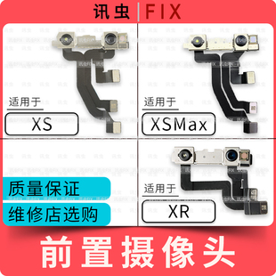 讯虫像头适用于苹果前置前摄像头排线 XS XSmax XR前摄像头max