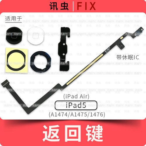 适用iPad5 Air返回键排线A1474 A1475 A1476按键总成Home键