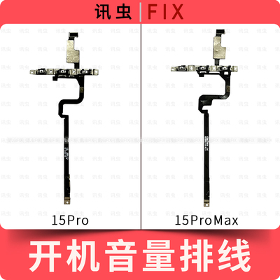 适用苹果开机音量排线15Pro 15ProMax静音键按键开机排线音量Max