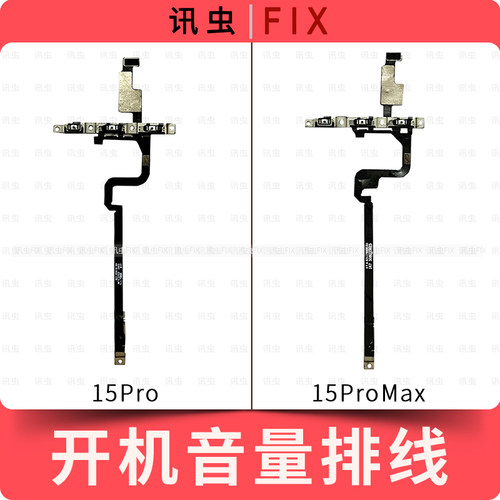 适用苹果开机音量排线15Pro 15ProMax静音键按键开机排线音量Max