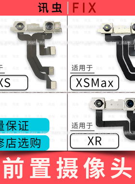讯虫像头适用于苹果前置前摄像头排线 XS XSmax XR前摄像头max