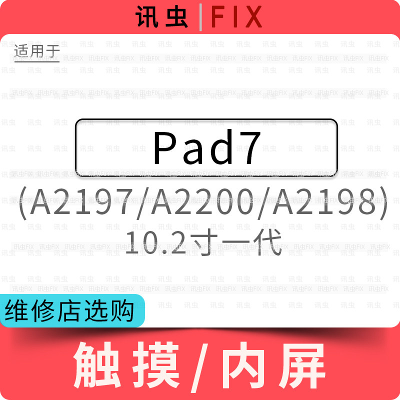 适用平板iPad7触摸屏液晶玻璃外屏10.2寸一代A2197 A2200 A2198