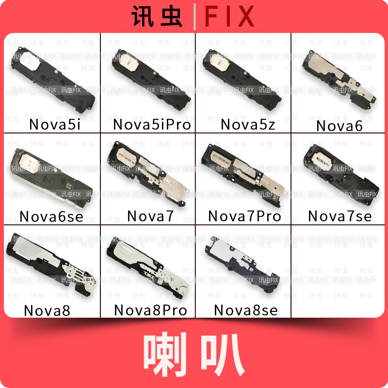 适用华为喇叭Nova5i 5iPro 5z 6 6se 7 7Pro 7SE扬声器8Pro 8SE 8