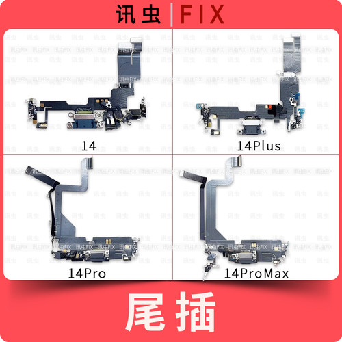 适用苹果尾插排线14 14Pro 14ProMax 14Plus充电送话器插孔Max