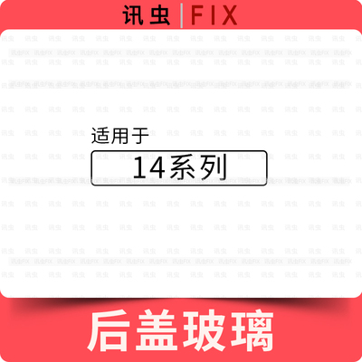 14适用玻璃后盖电池盖外壳后壳冷雕二合一大孔小孔